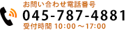 電話番号：045-787-4881